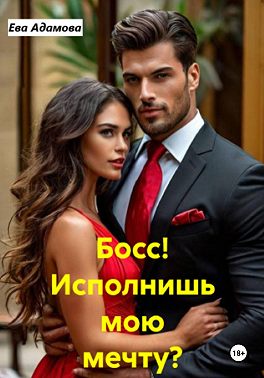 Босс! Исполнишь мою мечту?