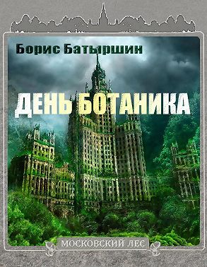 День ботаника