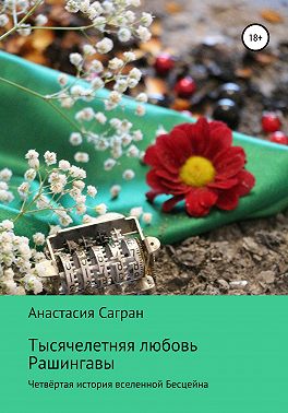 Тысячелетняя любовь Рашингавы