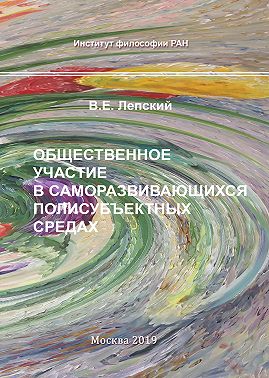 Общественное участие в саморазвивающихся полисубъектных средах