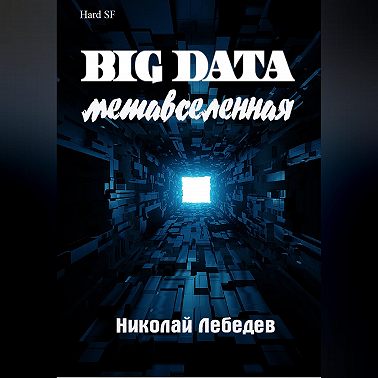 Big Data. Метавселенная