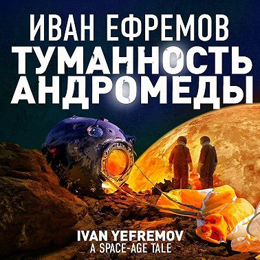 Туманность Андромеды