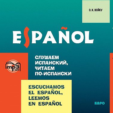 Слушаем испанский, читаем по-испански