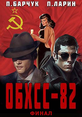 ОБХСС-82. Финал