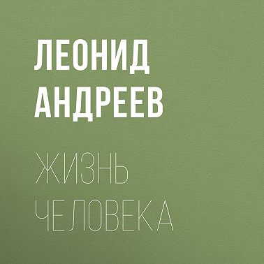 Жизнь Человека