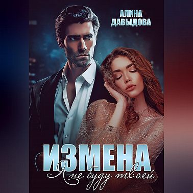 Измена. Я не буду твоей