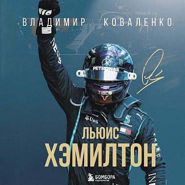 Льюис Хэмилтон