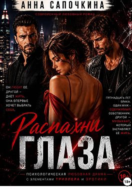 Распахни глаза