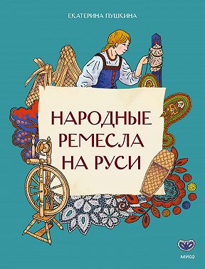 Народные ремесла на Руси