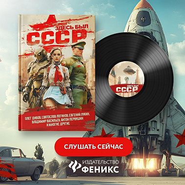 Здесь был СССР