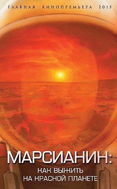 Марсианин. Как выжить на Красной планете?