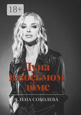 Луна в восьмом доме