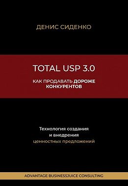 Total USP 3.0. Как продавать дороже конкурентов