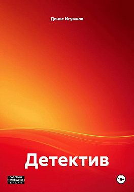 Детектив