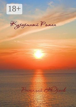 Курортный роман