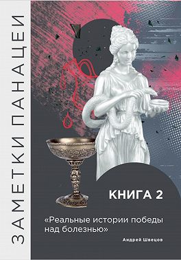 Заметки Панацеи. Реальные истории победы над болезнью. Часть 2