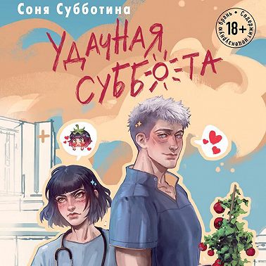 Удачная суббота