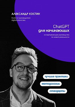 ChatGPT для начинающих