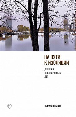 На пути к изоляции. Дневник предвирусных лет (+ карантинный эпилог)