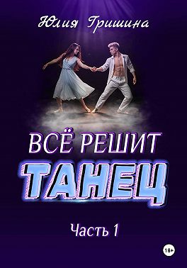 Всё решит танец. Часть 1