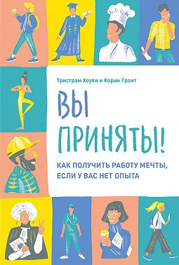 Вы приняты!