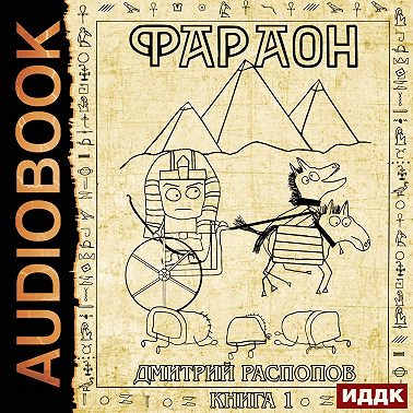 Фараон. Книга 1