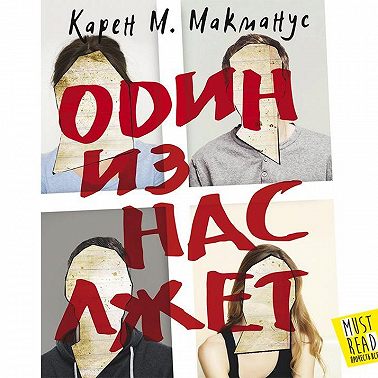 Один из нас лжет