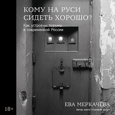 Кому на Руси сидеть хорошо? Как устроены тюрьмы в современной России