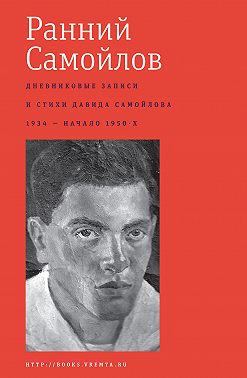 Ранний Самойлов: Дневниковые записи и стихи: 1934 – начало 1950-х