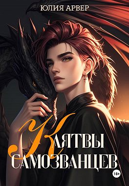 Клятвы самозванцев