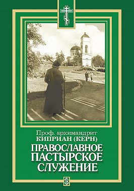 Православное пастырское служение