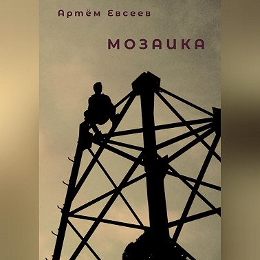 Мозаика