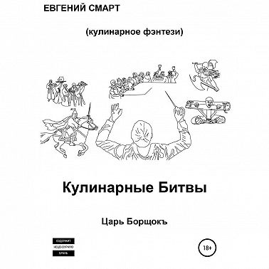 Кулинарные битвы 1. Царь Борщокъ