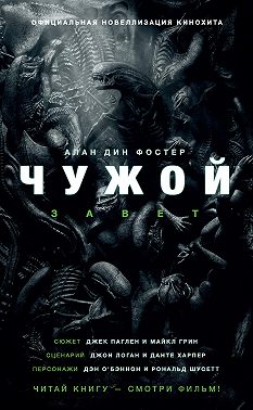 Чужой: Завет