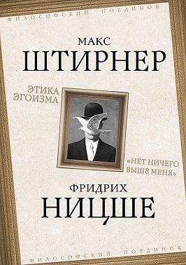 Этика эгоизма. «Нет ничего выше меня»