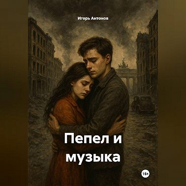 Пепел и музыка