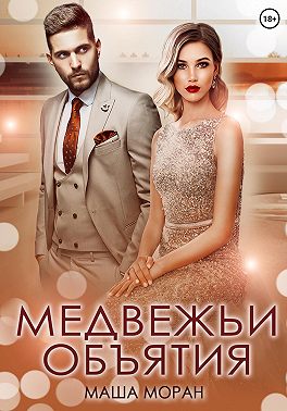 Медвежьи объятия