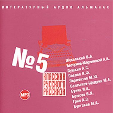 Классика русского рассказа № 5