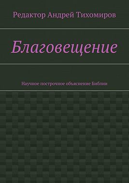 Благовещение. Научное построчное объяснение Библии