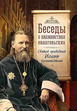 Беседы о Блаженствах Евангельских