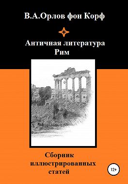 Античная литература. Рим