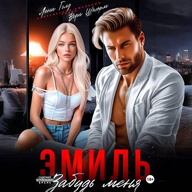 Эмиль. Забудь меня