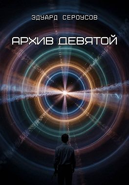 Архив девятой