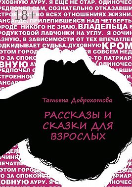 Рассказы и сказки для взрослых