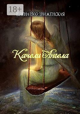 Качели Ангела