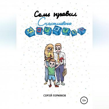 Семь правил счастливого детства