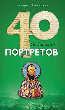 Сорок библейских портретов