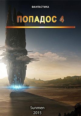 Попадос. Книга 4