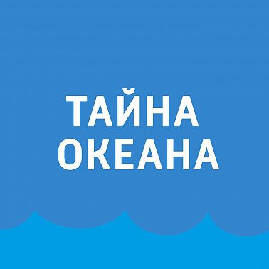 Для чего мы изучаем океан?