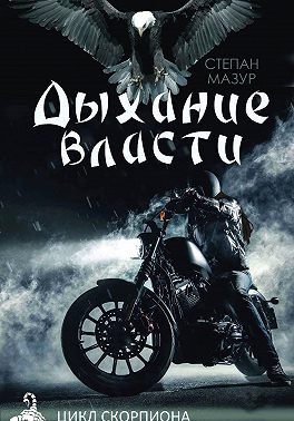 Дыхание власти (*20 иллюстраций)